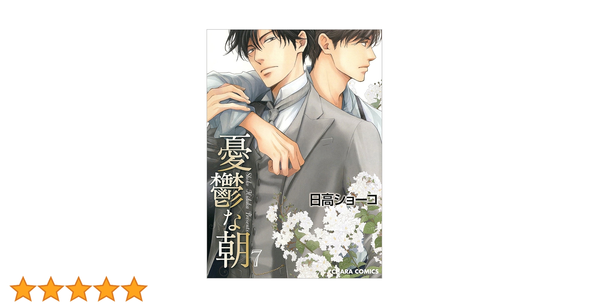 Amazon.co.jp: 憂鬱な朝(7) (Charaコミックス) : 日高ショーコ: 本